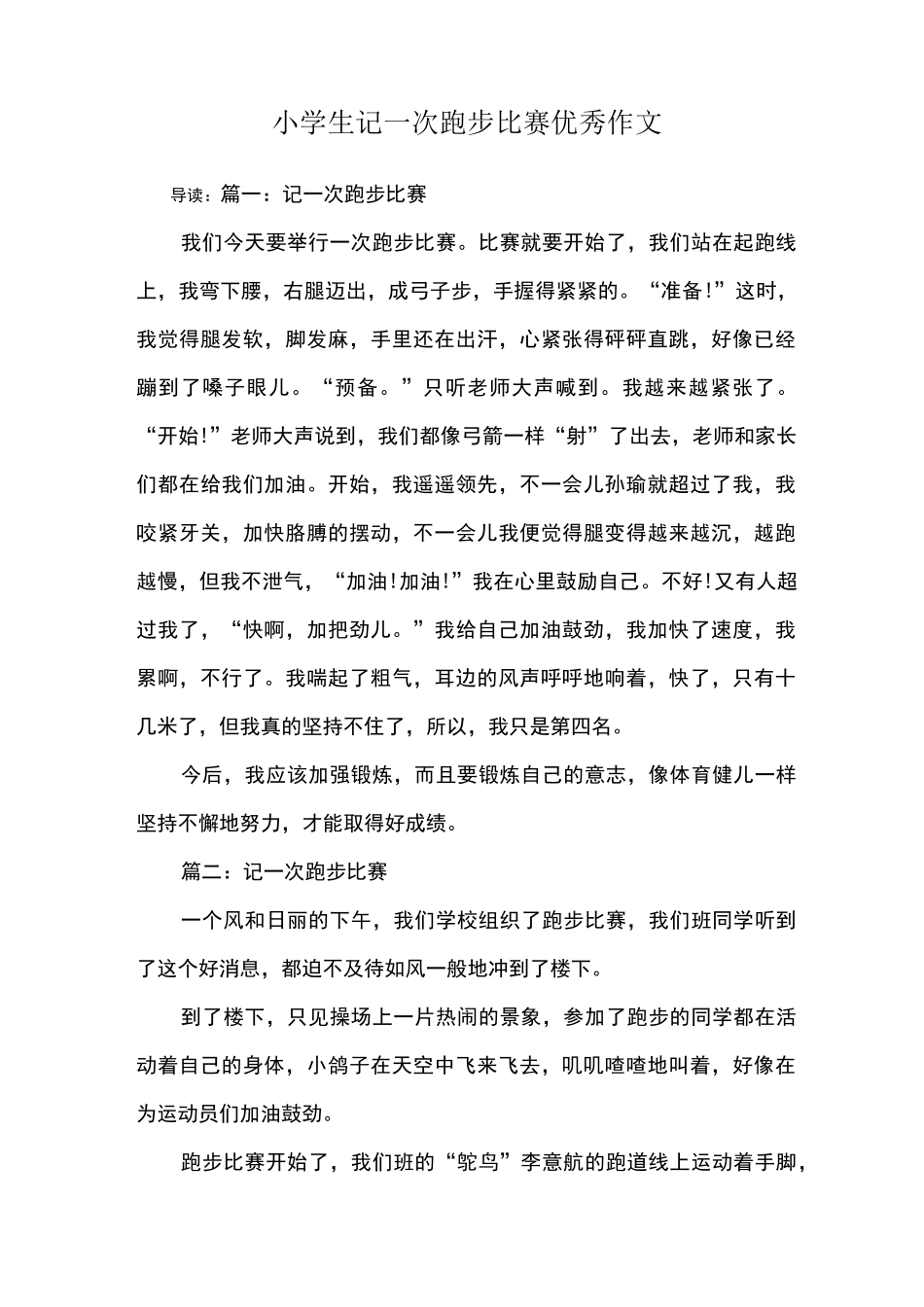 小学生记一次跑步比赛优秀作文_第1页