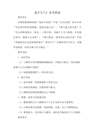 五年级下册心理健康教案-22《我不生气》  北师大版