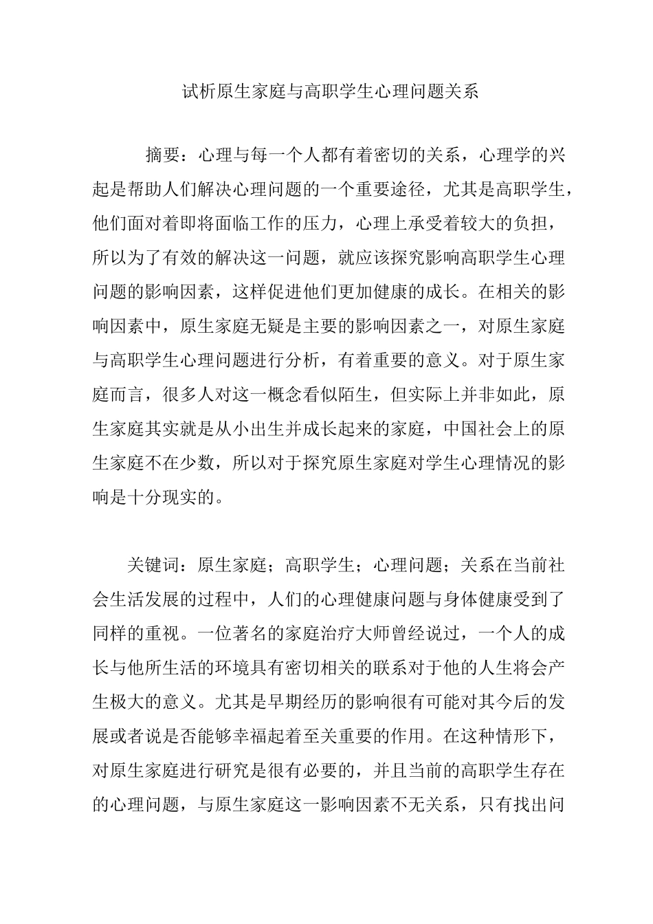 试析原生家庭与高职学生心理问题关系_第1页