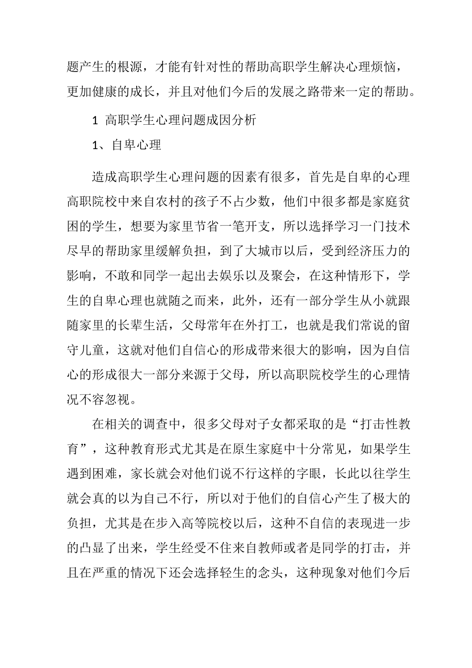 试析原生家庭与高职学生心理问题关系_第2页