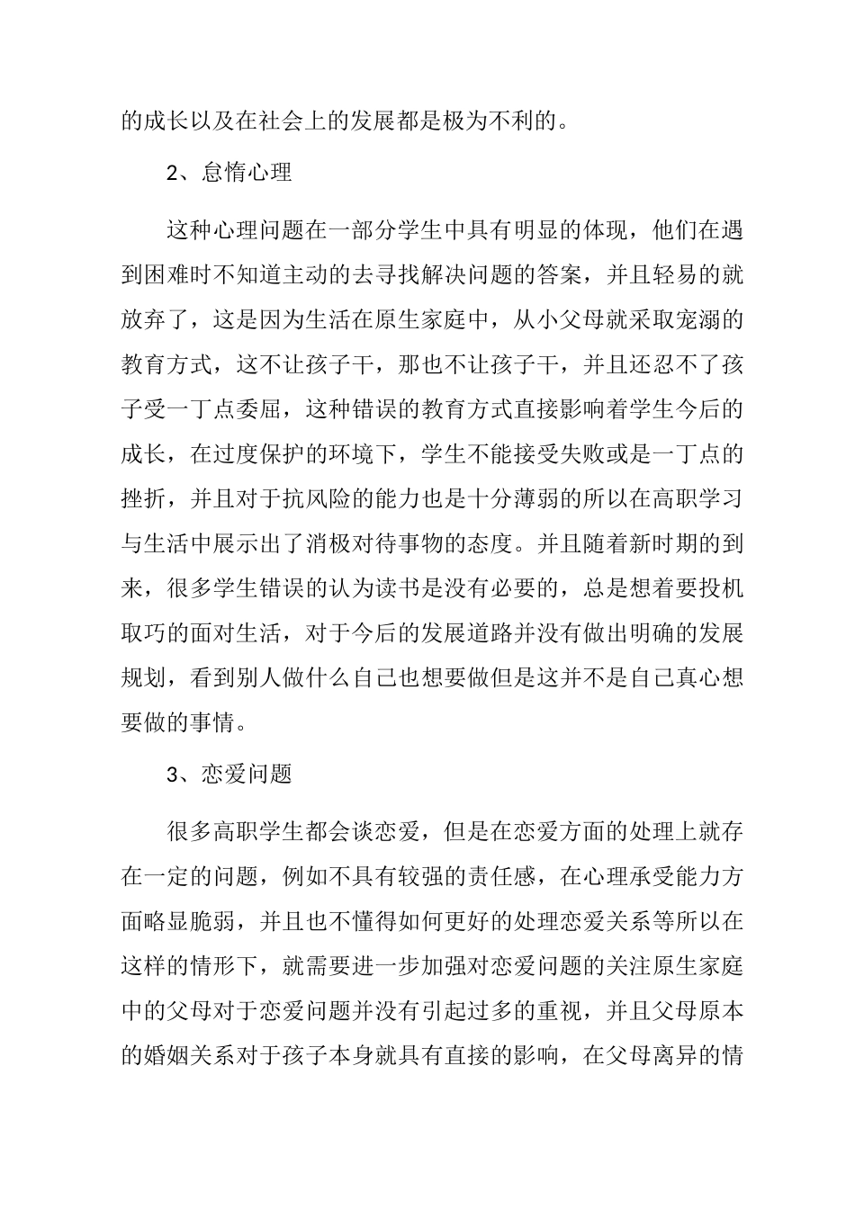 试析原生家庭与高职学生心理问题关系_第3页