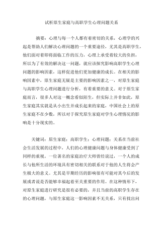 试析原生家庭与高职学生心理问题关系