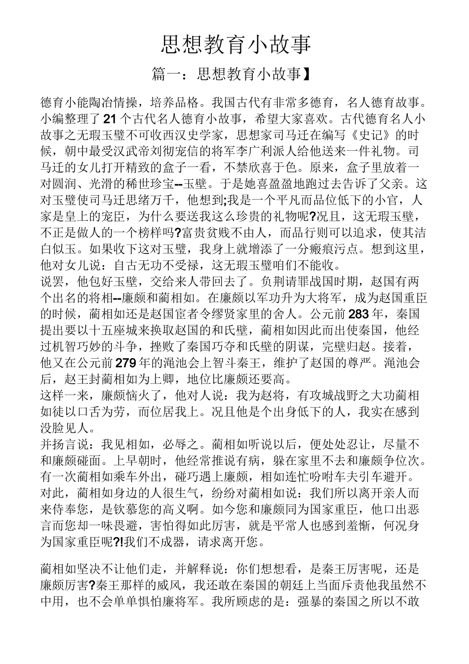 思想教育小故事_第1页