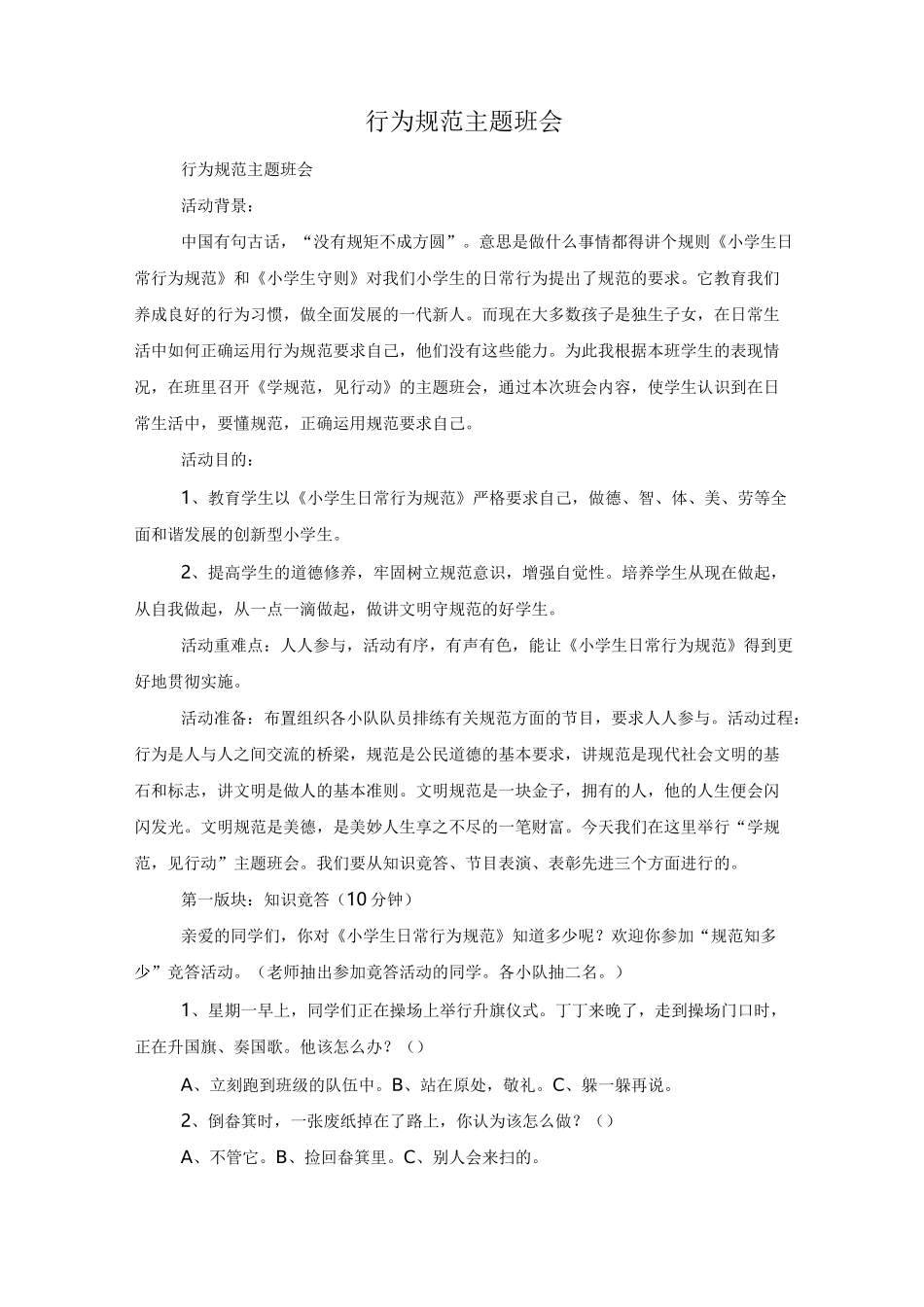 行为规范主题班会_第1页