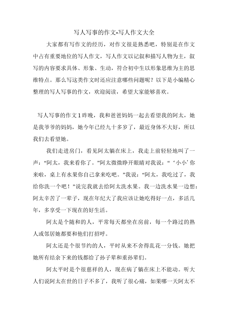 写人写事的作文-写人作文大全_第1页