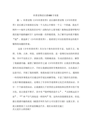 科普读物读后感600字5篇