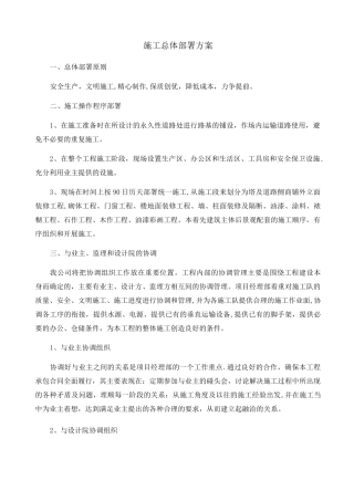 施工总体部署方案【范本模板】