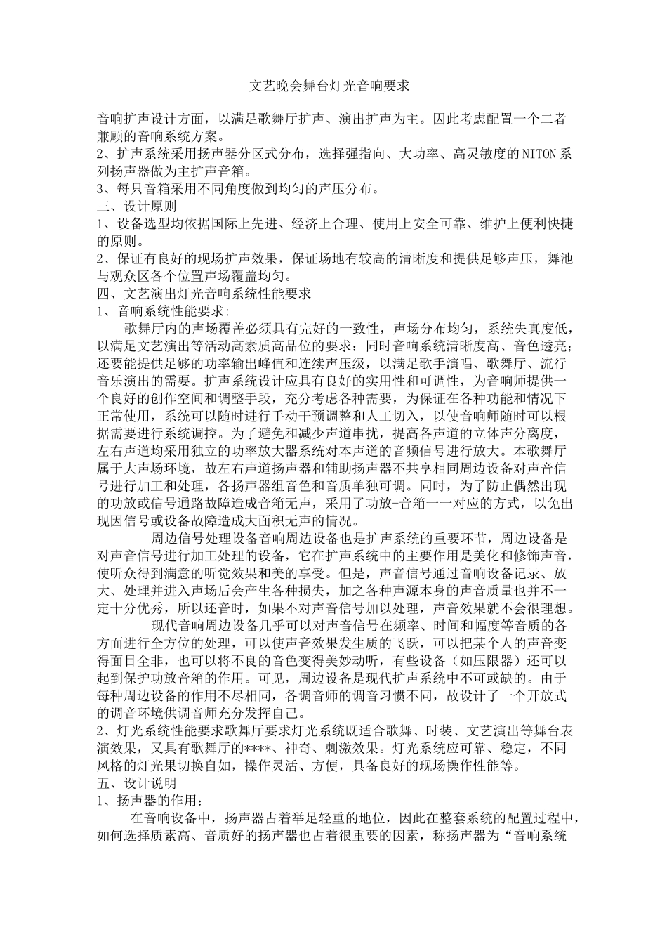 文艺晚会舞台灯光音响要求_第1页