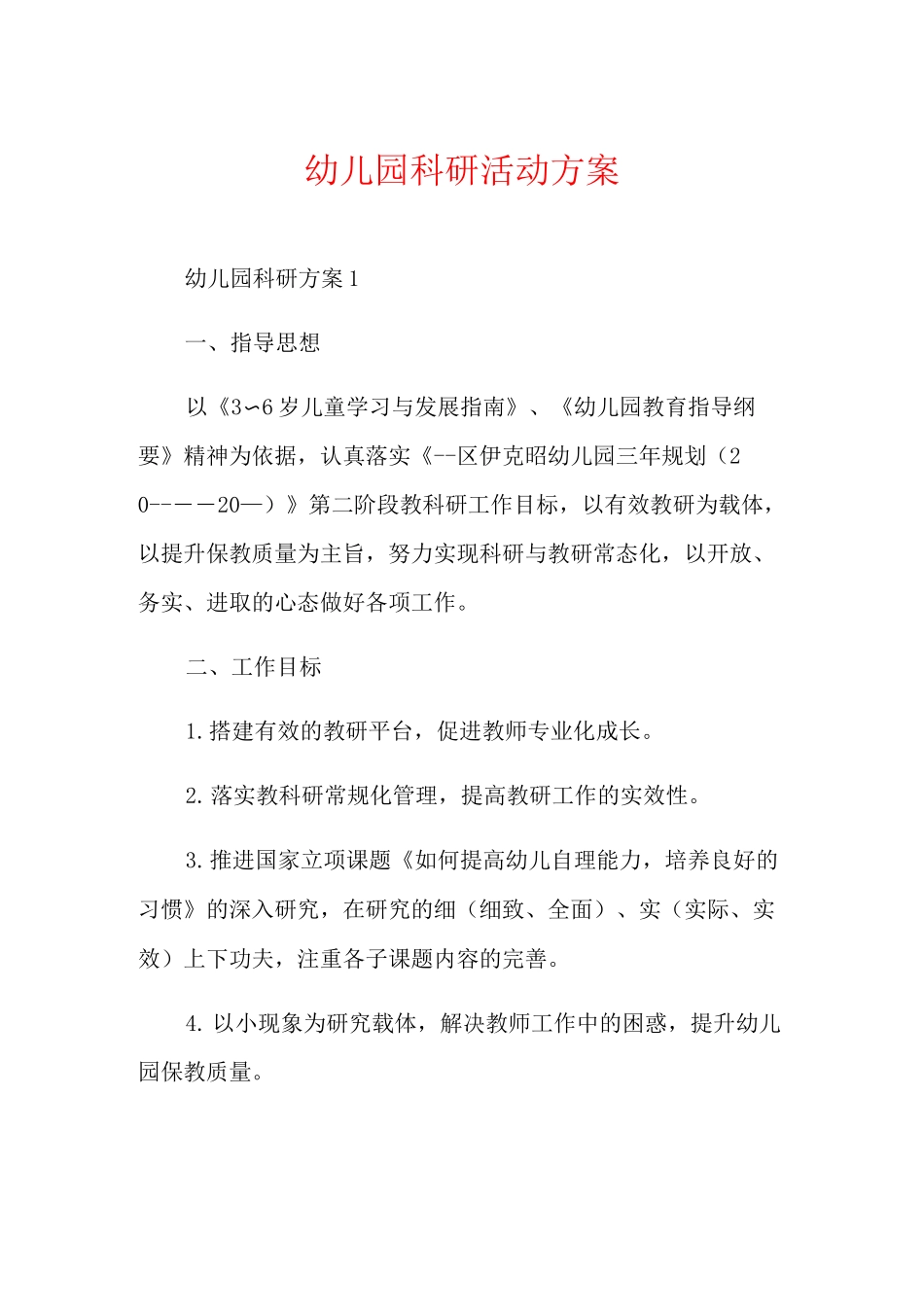 幼儿园科研活动方案_第1页