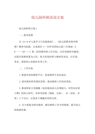 幼儿园科研活动方案