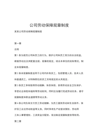 公司劳动保障规章制度