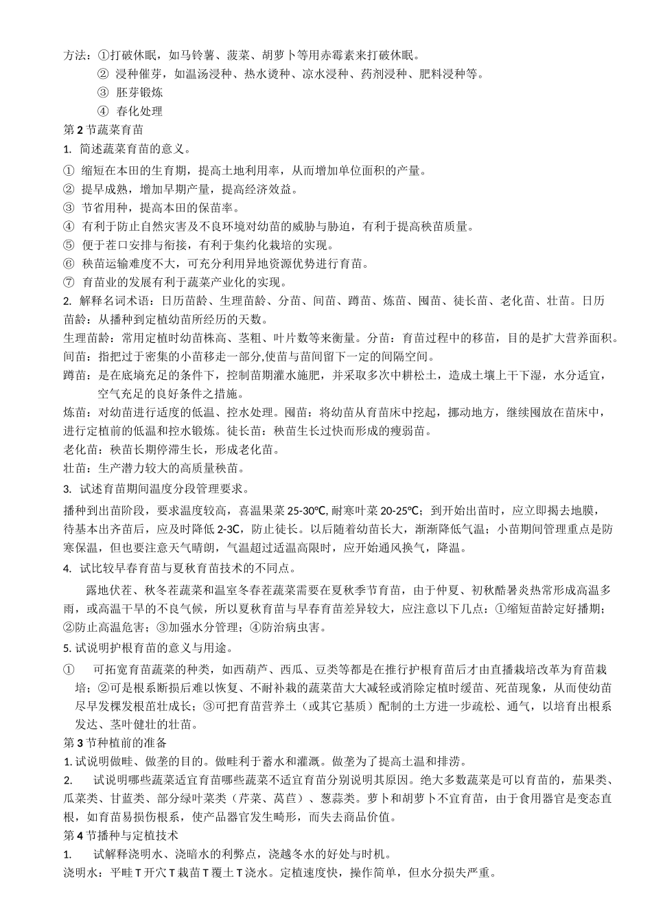 蔬菜栽培学复习题_第2页