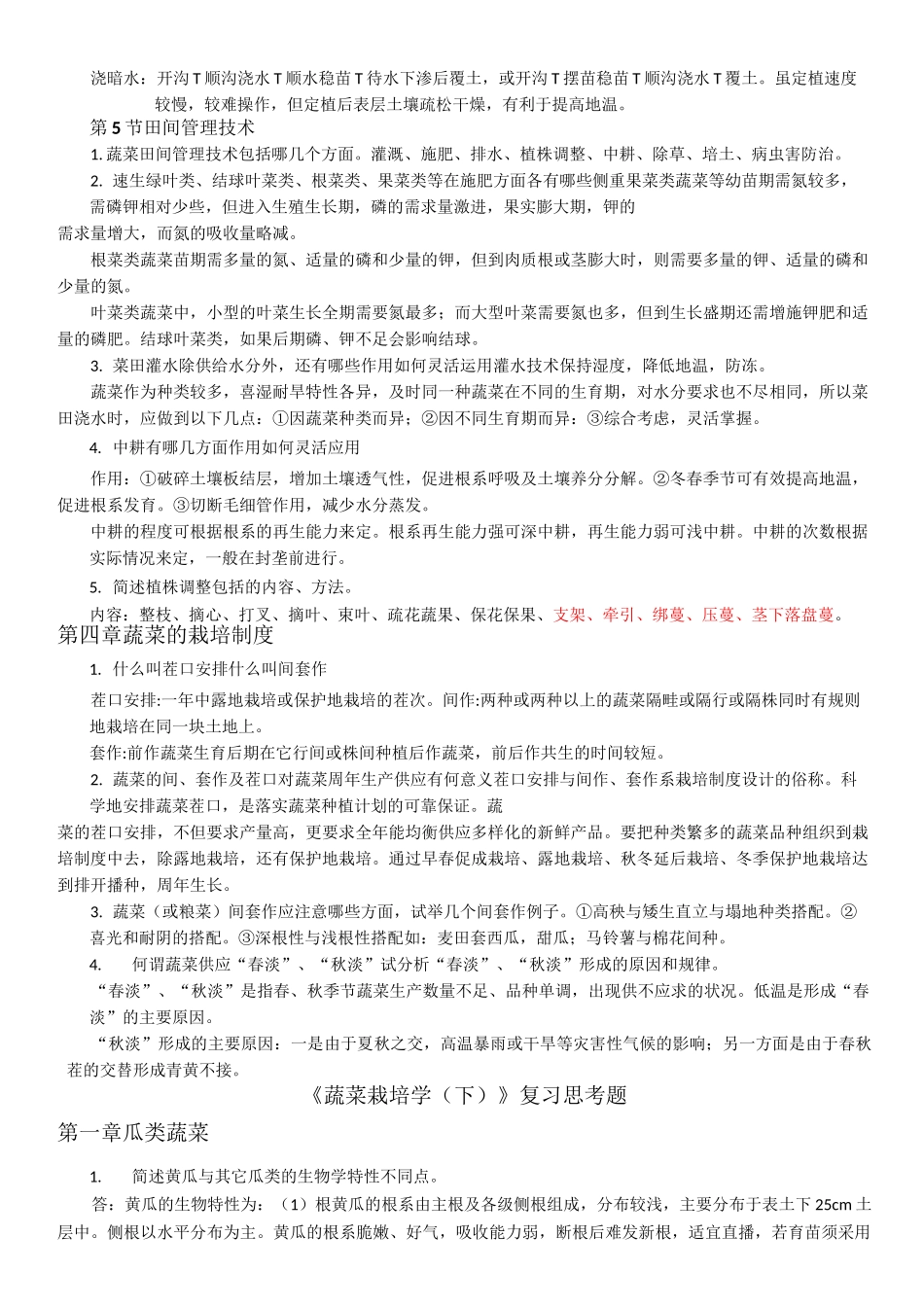 蔬菜栽培学复习题_第3页