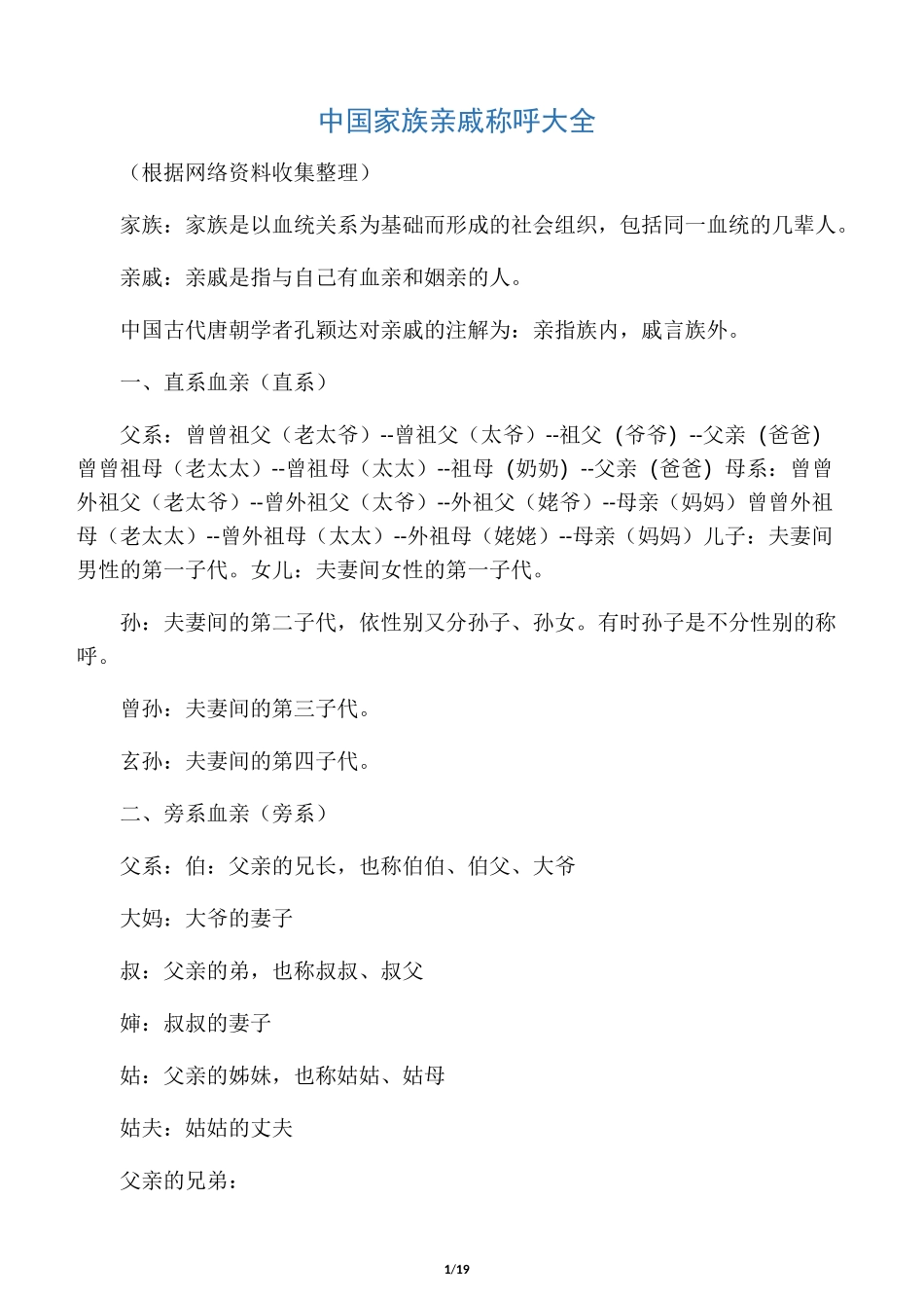 家族亲戚称呼大全_第1页