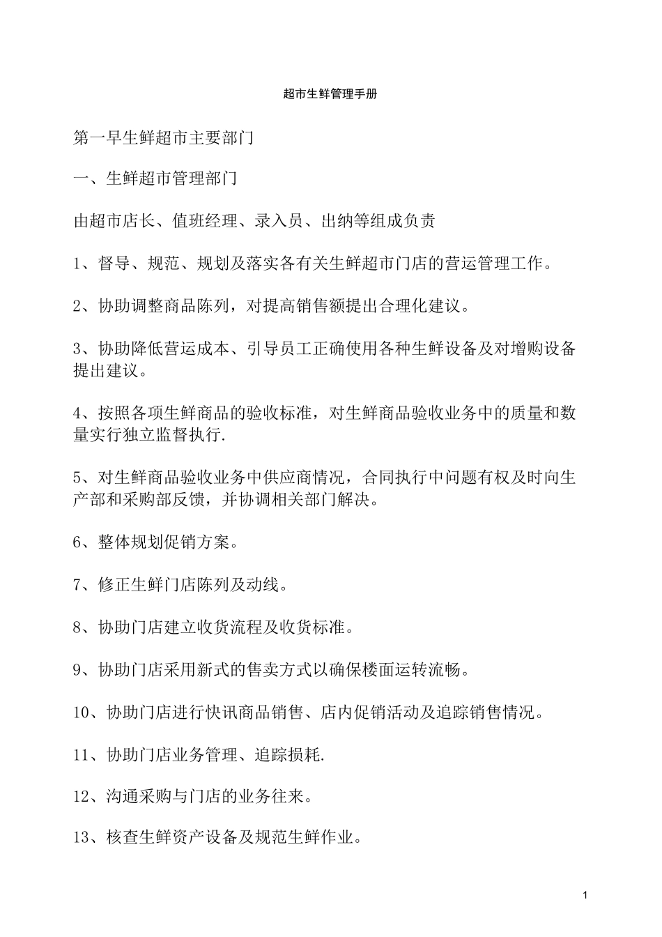 生鲜超市管理_第1页