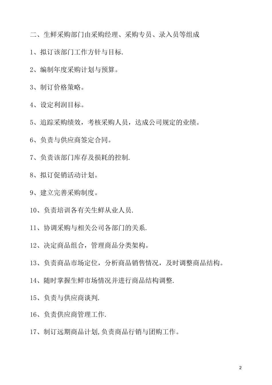 生鲜超市管理_第2页