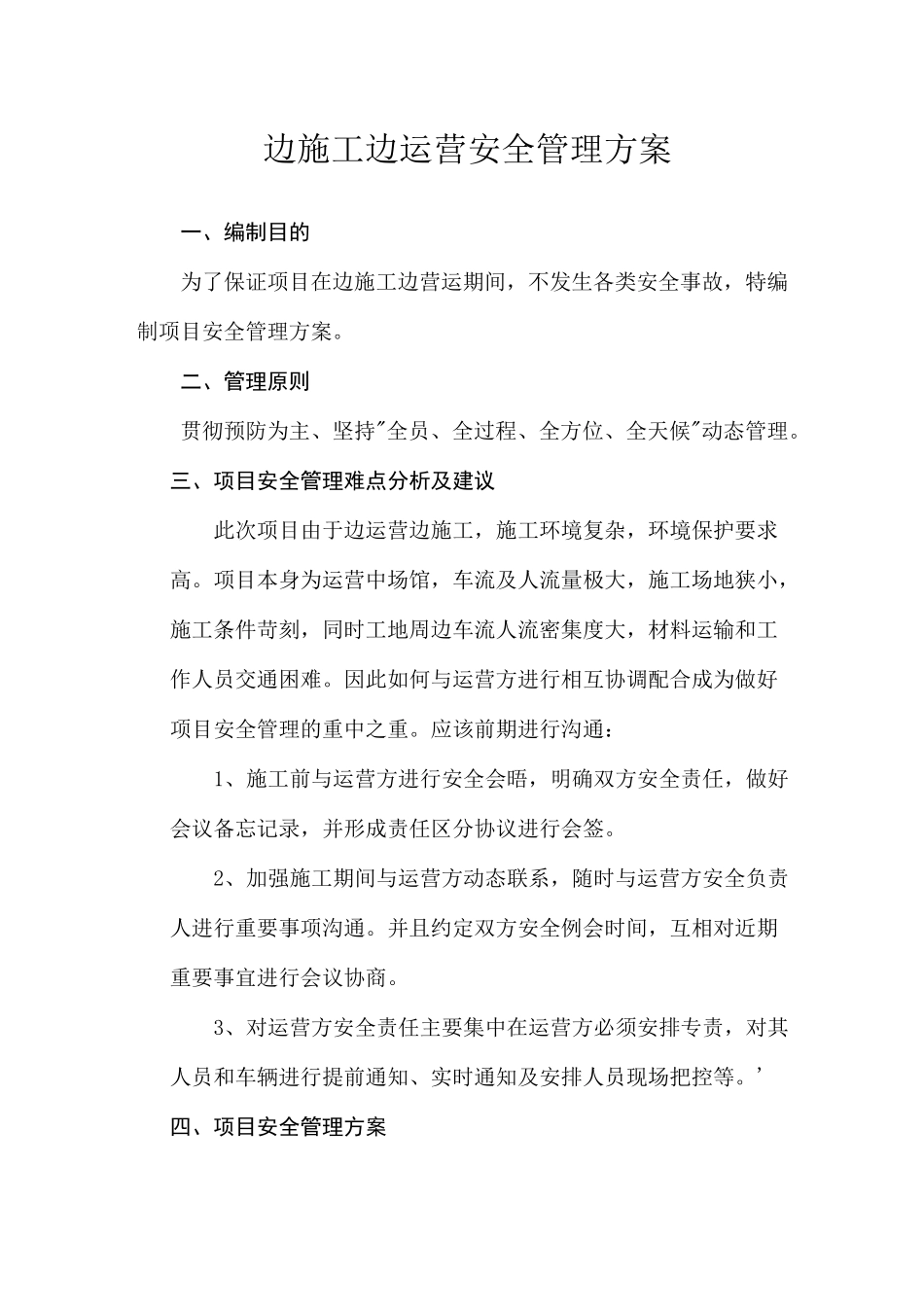 边营业边施工安全方案_第1页