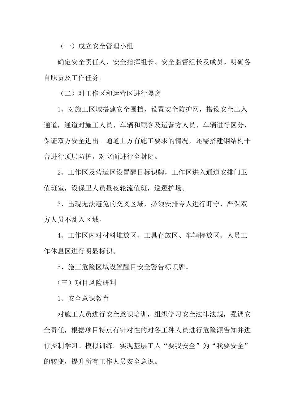 边营业边施工安全方案_第2页