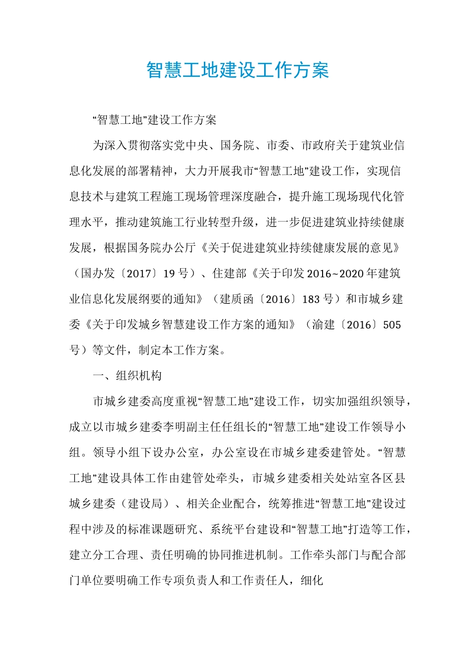 智慧工地建设工作方案_第1页
