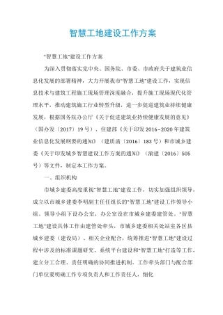 智慧工地建设工作方案