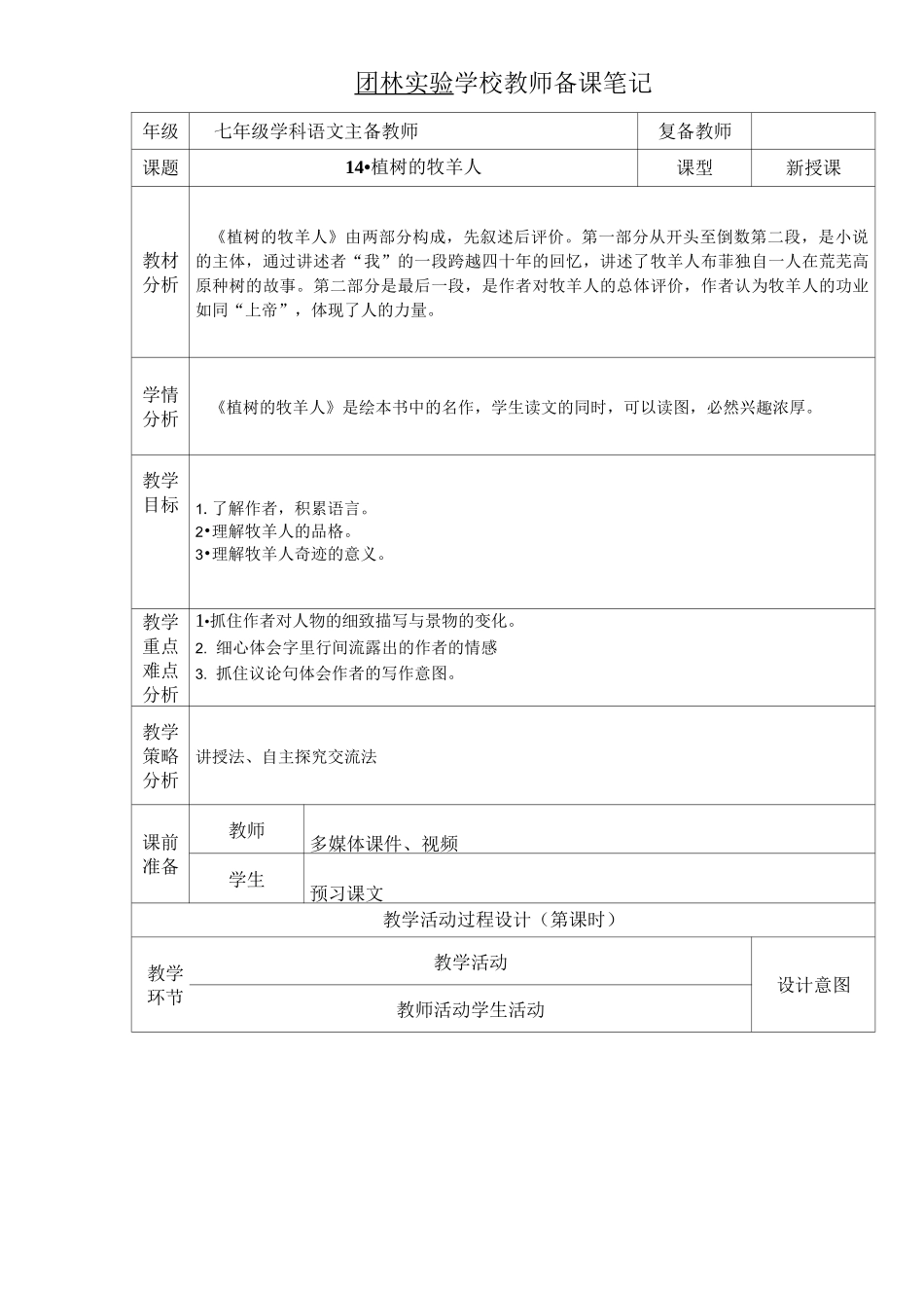 部编教材语文七年级上册第十四课《植树的牧羊人》_第1页