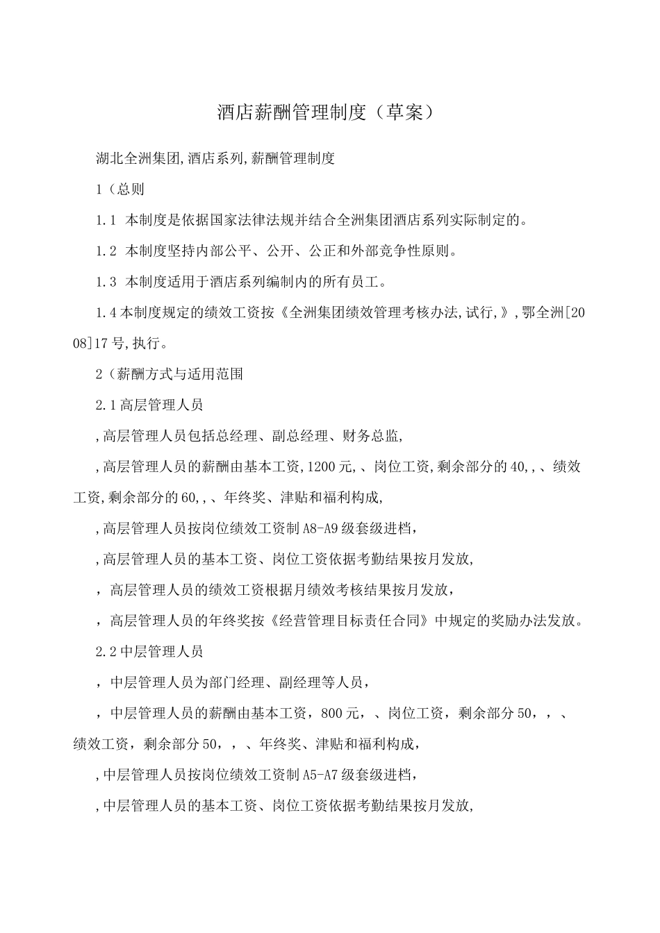 酒店薪酬管理制度(草案)_第1页