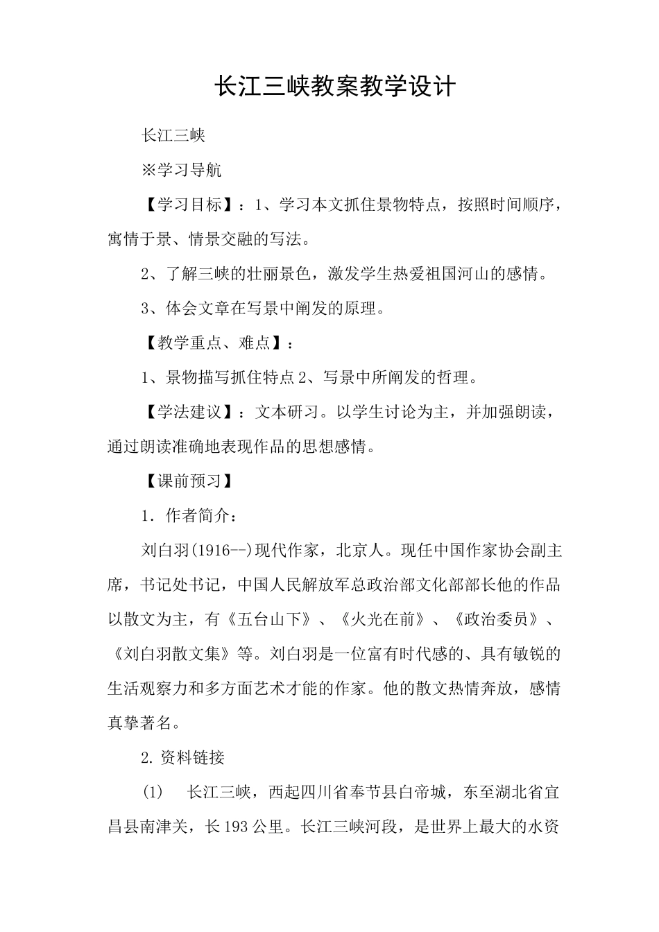 长江三峡 教案教学设计_第1页
