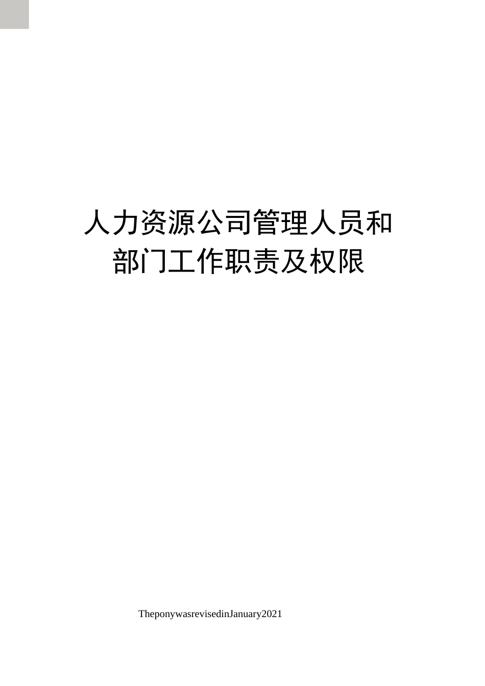 人力资源公司管理人员和部门工作职责及权限_第1页