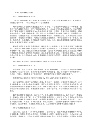 时代广场的蟋蟀读后感12篇