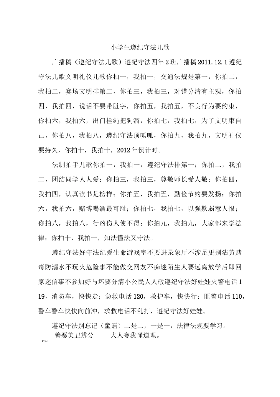 小学生遵纪守法儿歌_第1页