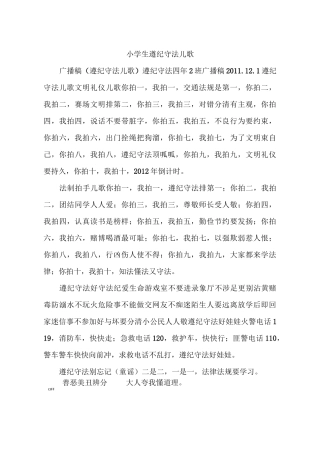 小学生遵纪守法儿歌