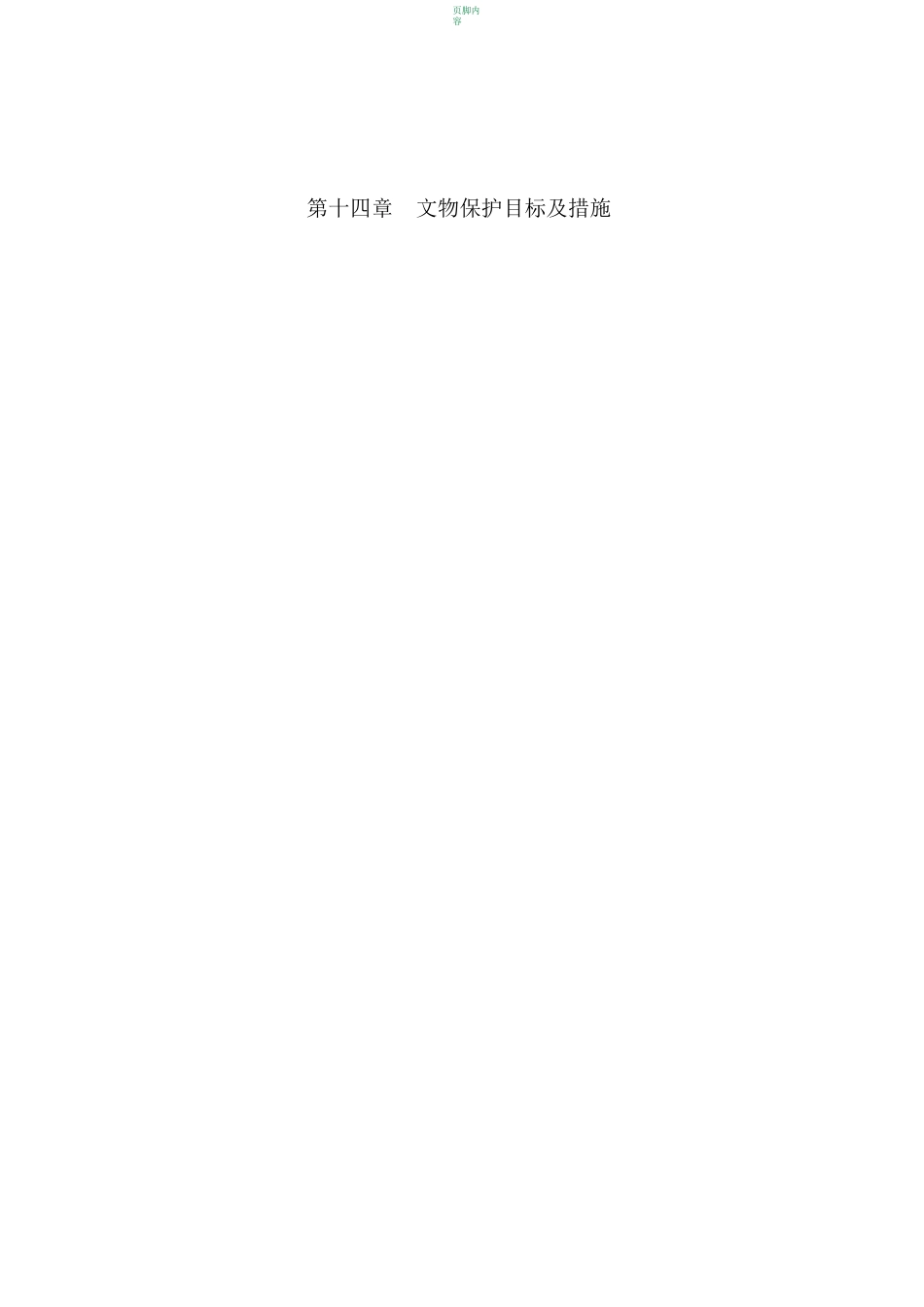 文物保护目标及措施_第1页