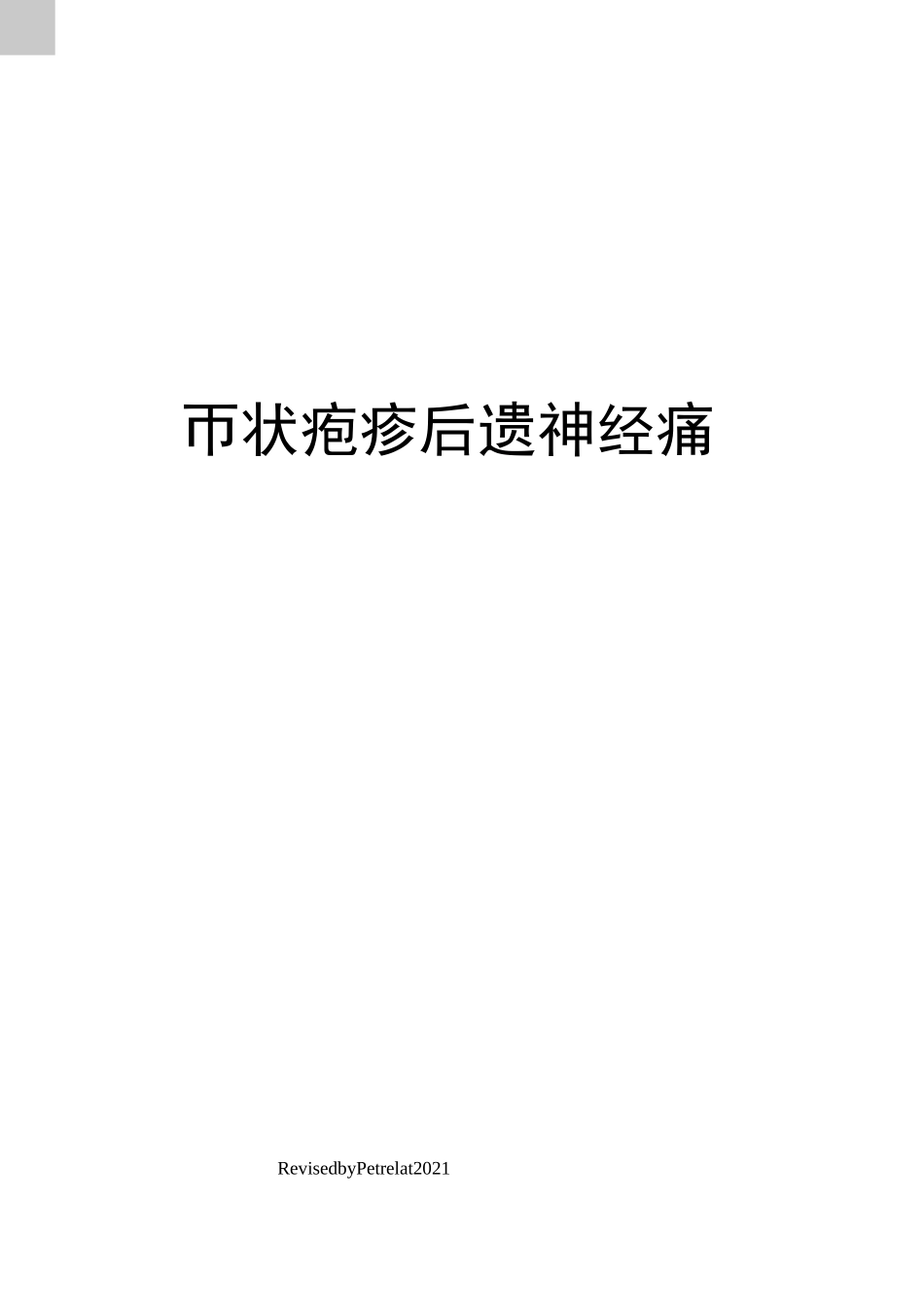 带状疱疹后遗神经痛_第1页