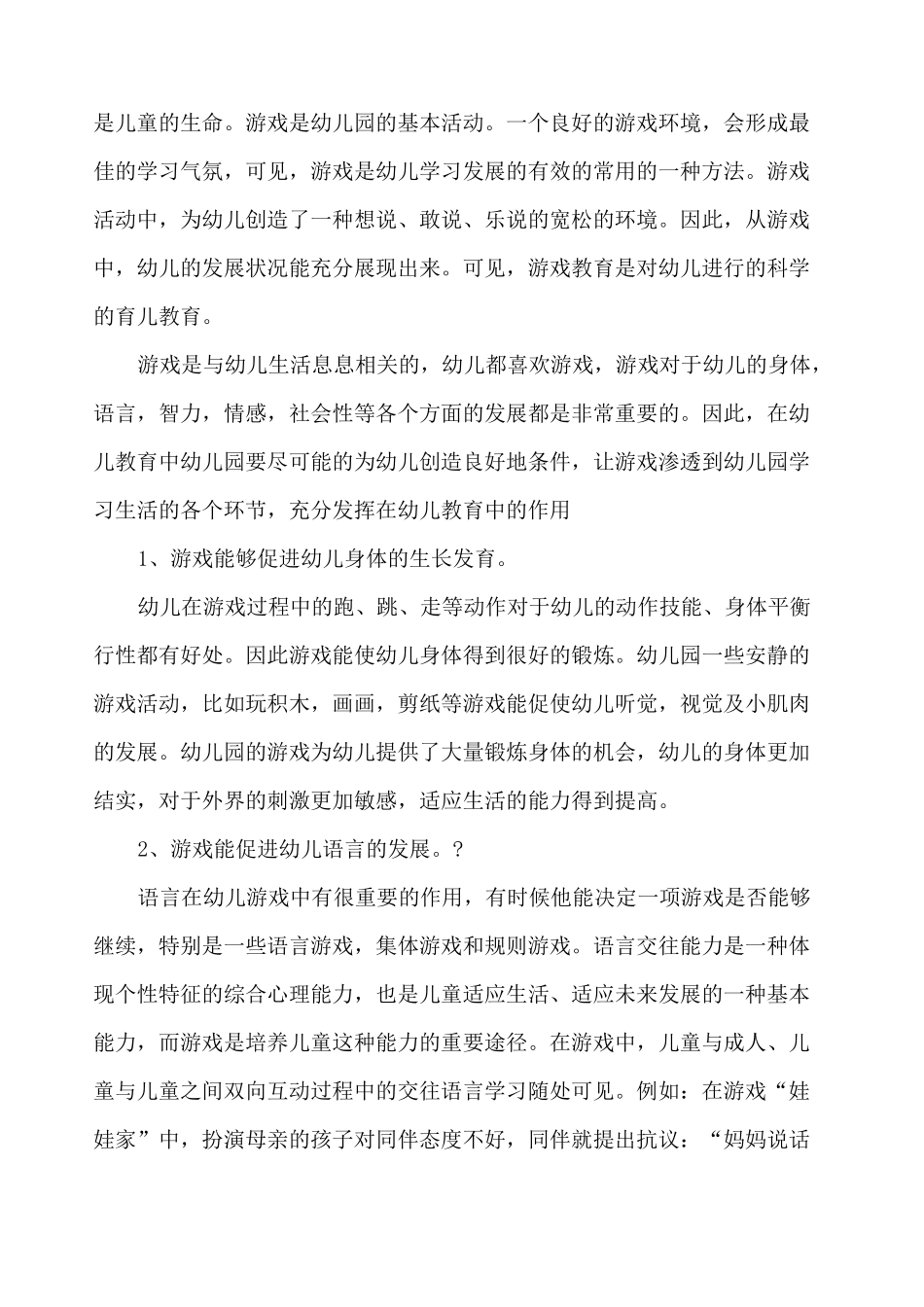 游戏对幼儿发展的积极作用_第2页