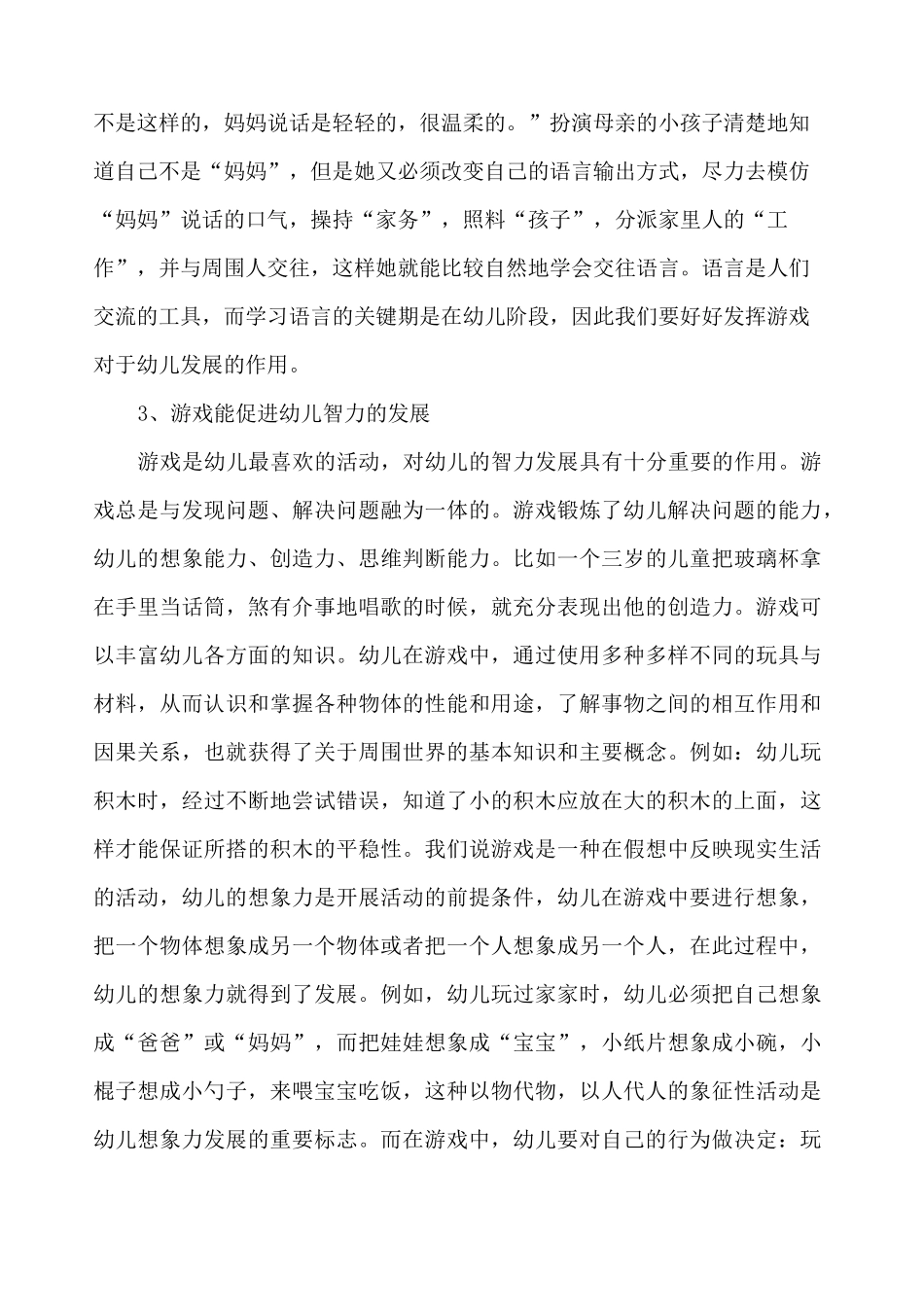 游戏对幼儿发展的积极作用_第3页