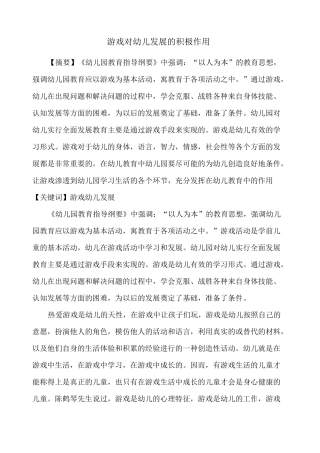 游戏对幼儿发展的积极作用