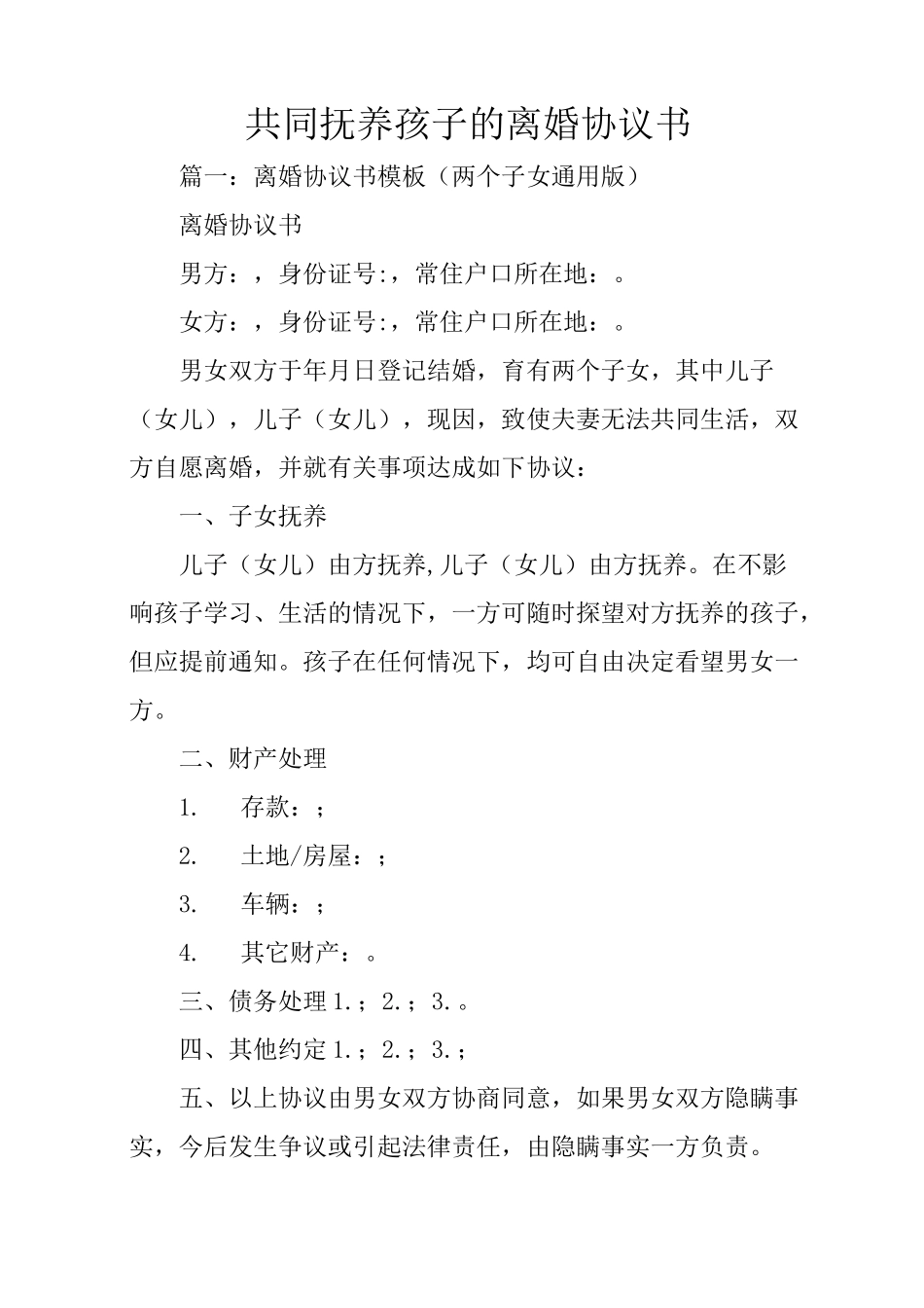 共同抚养孩子的离婚协议书_第1页