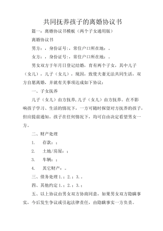 共同抚养孩子的离婚协议书