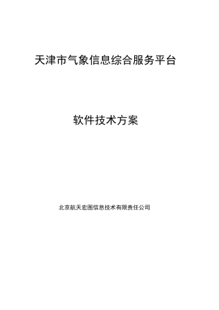 气象信息综合服务平台方案