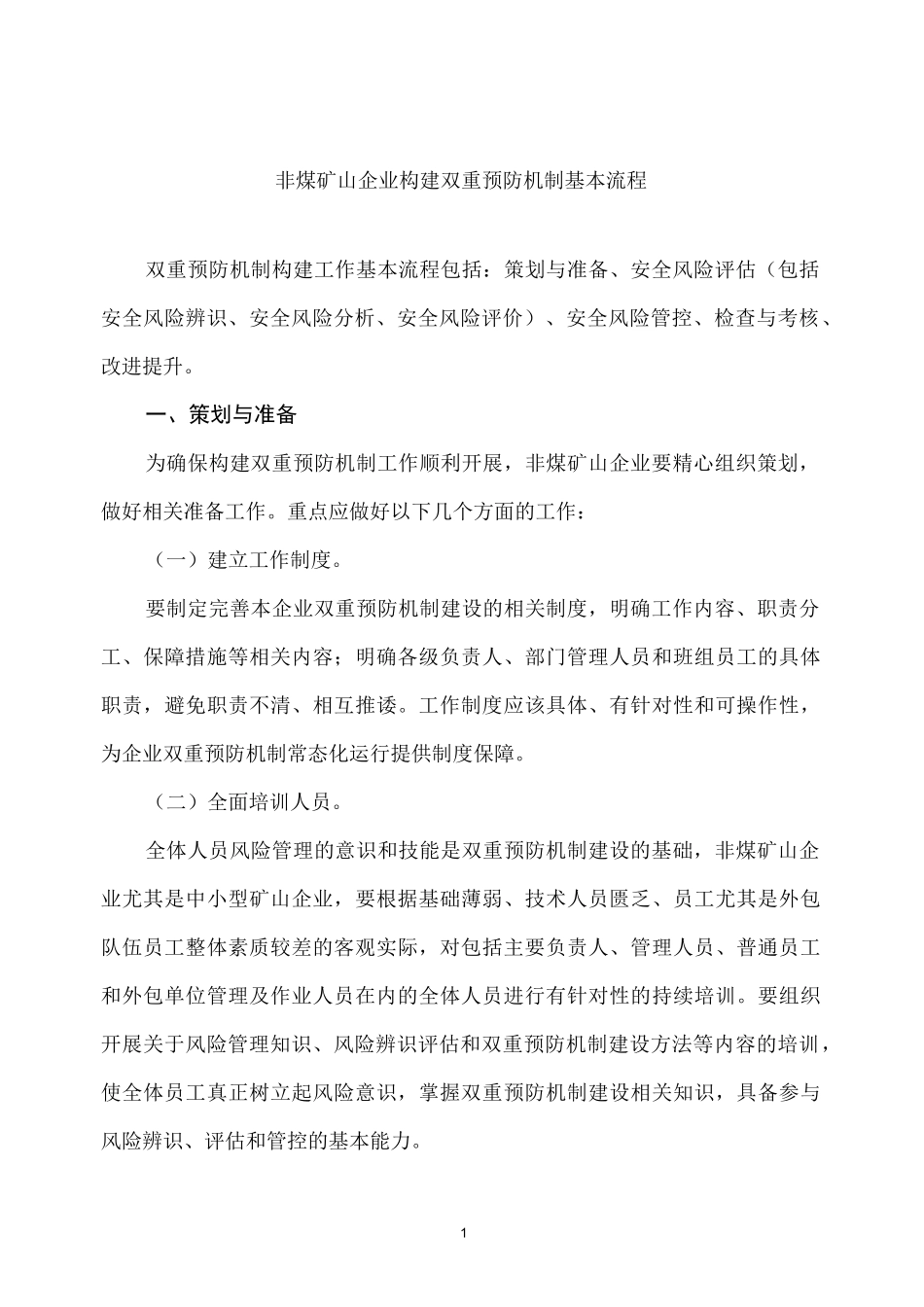 非煤矿山企业构建双重预防机制基本流程_第1页