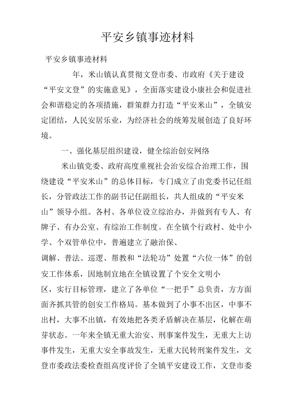 平安乡镇事迹材料_第1页
