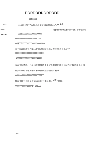 清洗消毒及灭菌技术操作要求规范