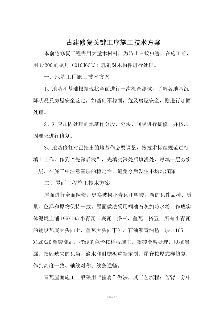 古建修复关键工序施工技术方案_第1页