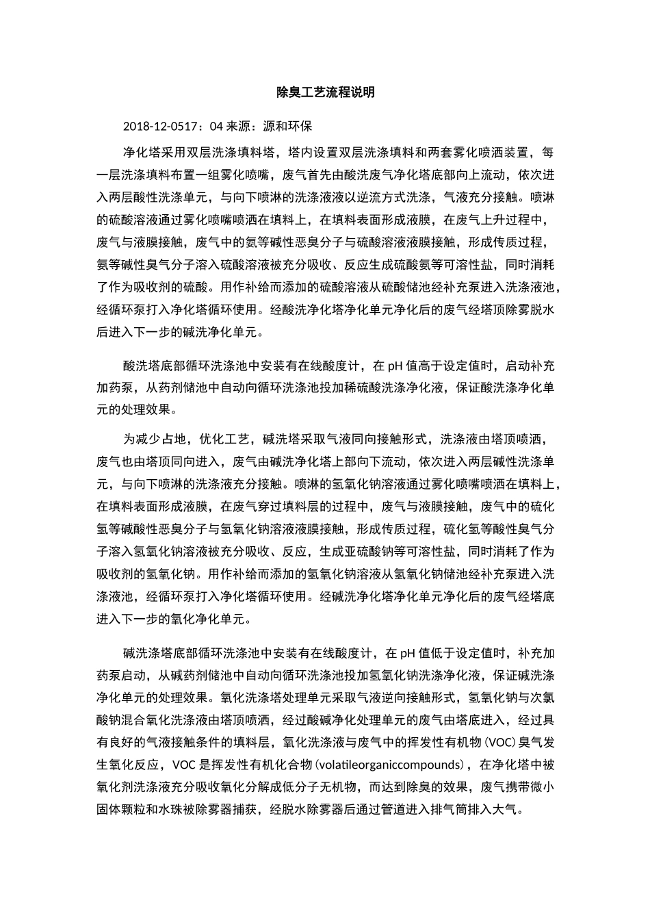 化学除臭工艺_第1页