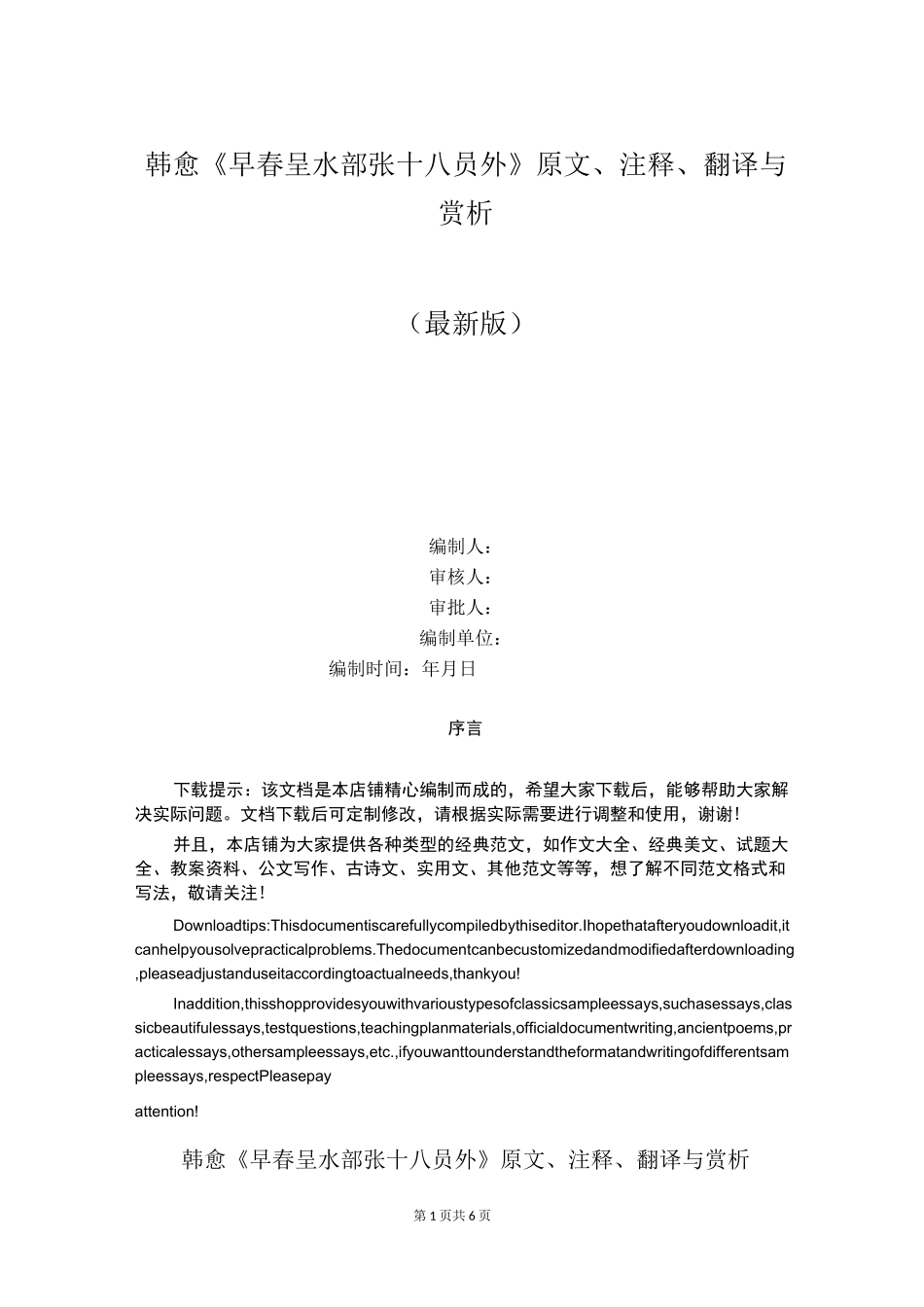 韩愈《早春呈水部张十八员外》原文、注释、翻译与赏析_第1页