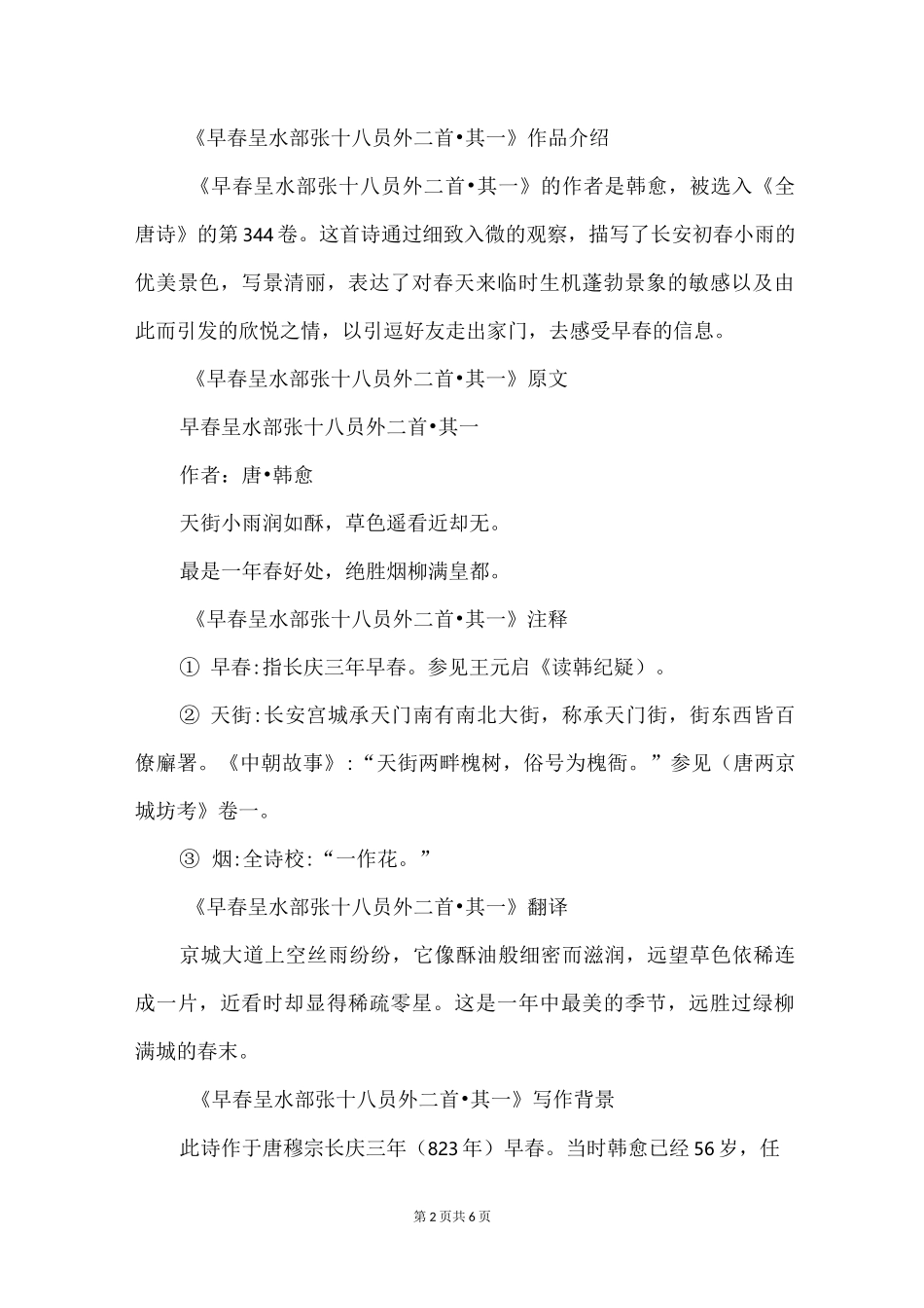 韩愈《早春呈水部张十八员外》原文、注释、翻译与赏析_第2页
