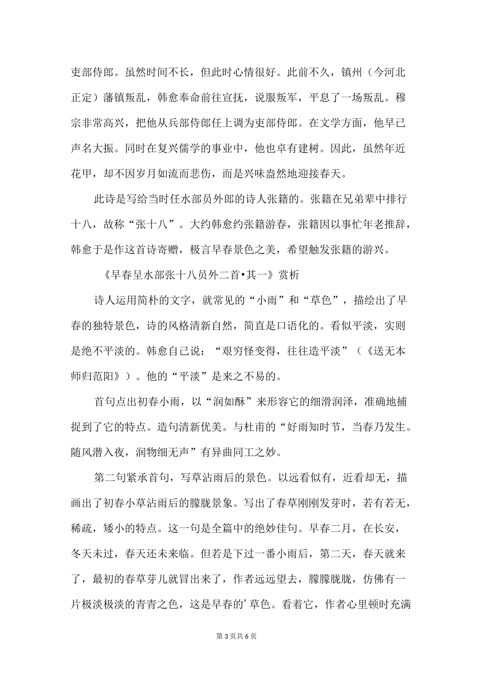 韩愈《早春呈水部张十八员外》原文、注释、翻译与赏析_第3页