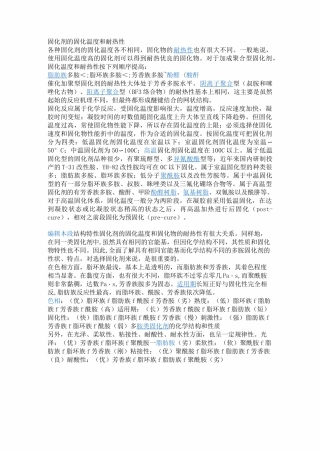 固化剂的固化温度和耐热性