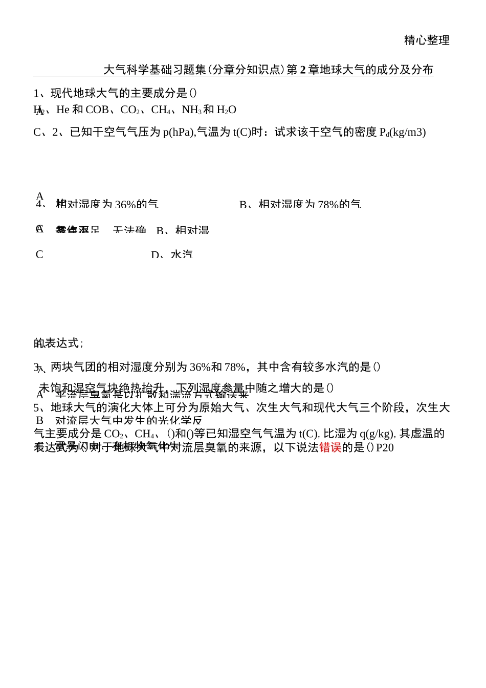 大气科学测习题_第1页