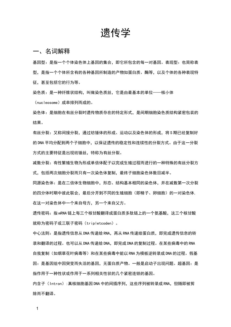 遗传学笔记整理_第1页